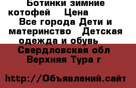 Ботинки зимние котофей  › Цена ­ 1 200 - Все города Дети и материнство » Детская одежда и обувь   . Свердловская обл.,Верхняя Тура г.